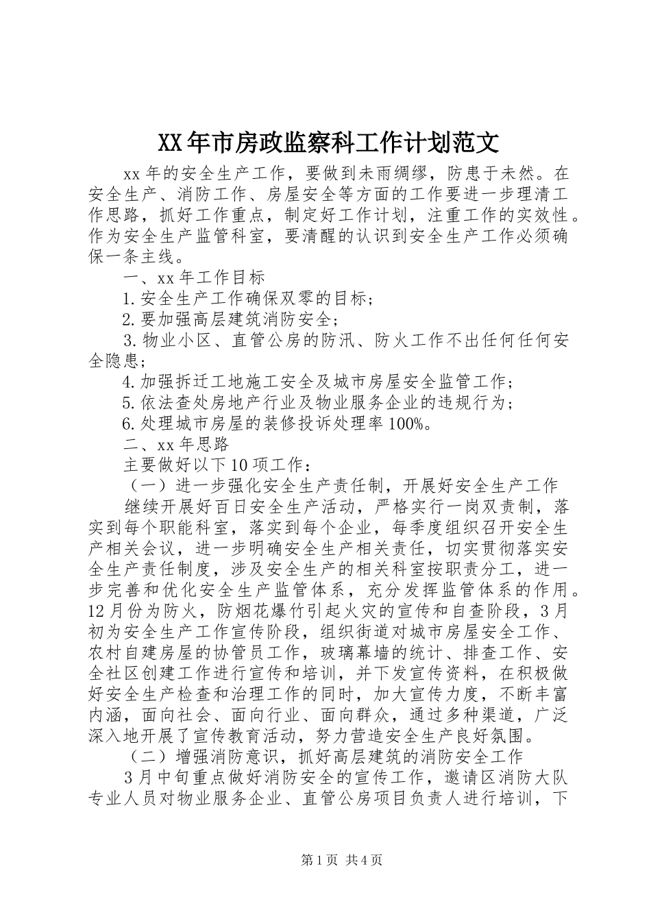 XX年市房政监察科工作计划范文_第1页