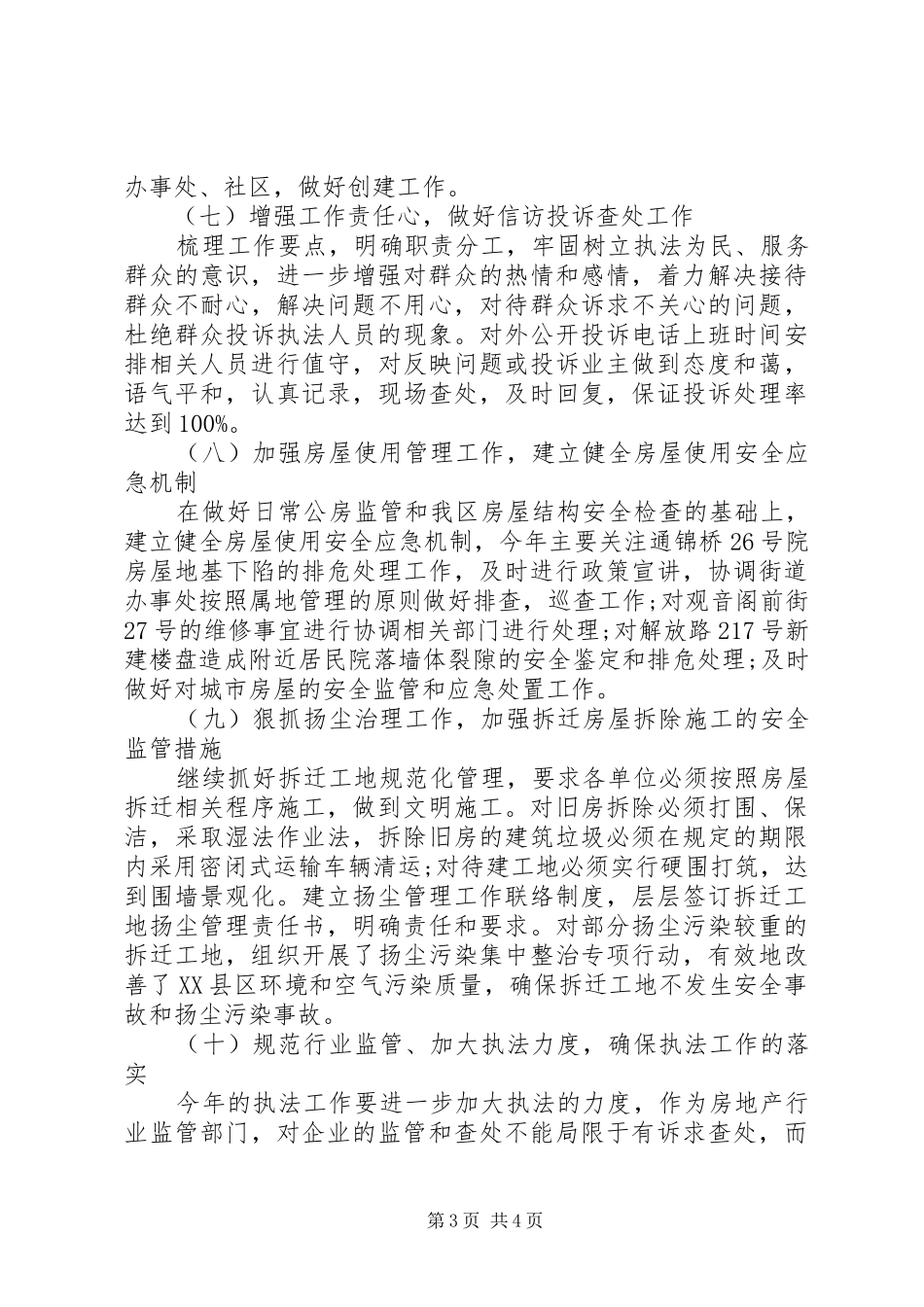 XX年市房政监察科工作计划范文_第3页