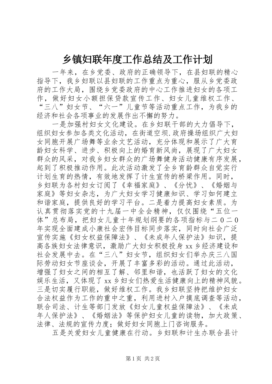 乡镇妇联年度工作总结及工作计划_1_第1页