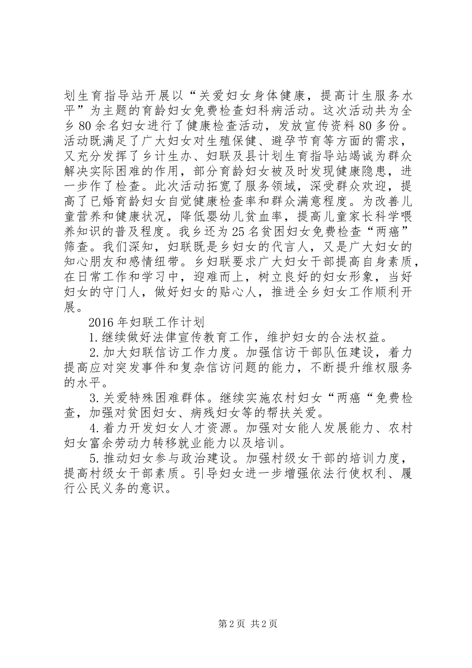 乡镇妇联年度工作总结及工作计划_1_第2页