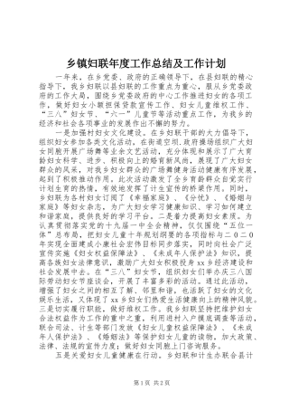 乡镇妇联年度工作总结及工作计划_1
