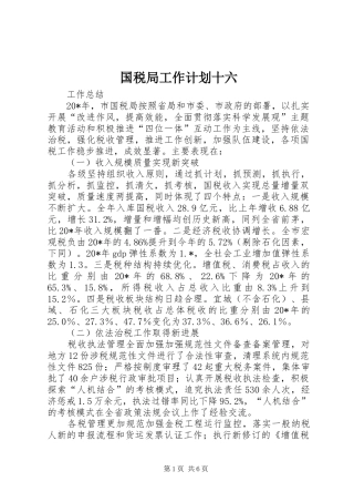 国税局工作计划十六