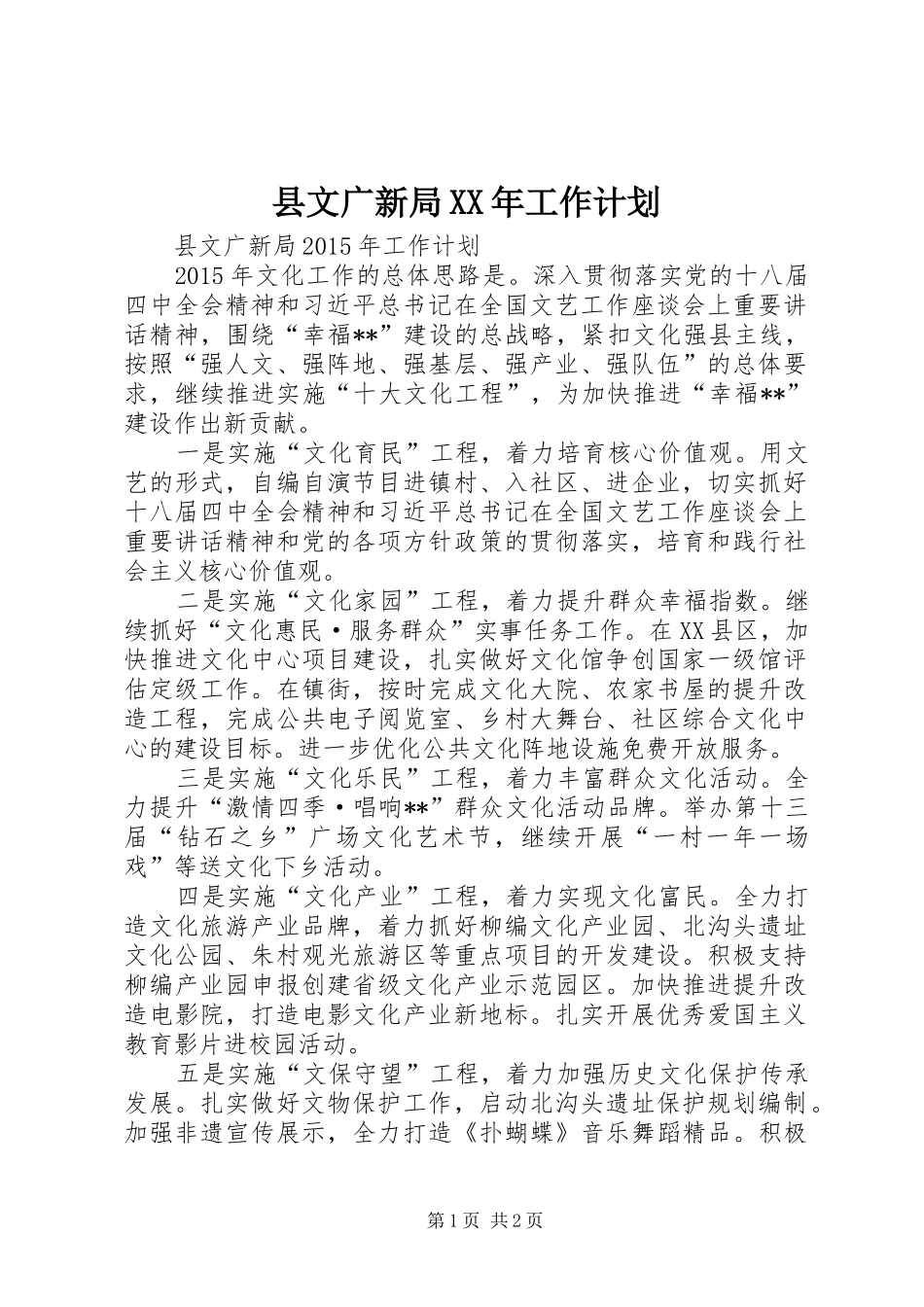 县文广新局XX年工作计划_第1页