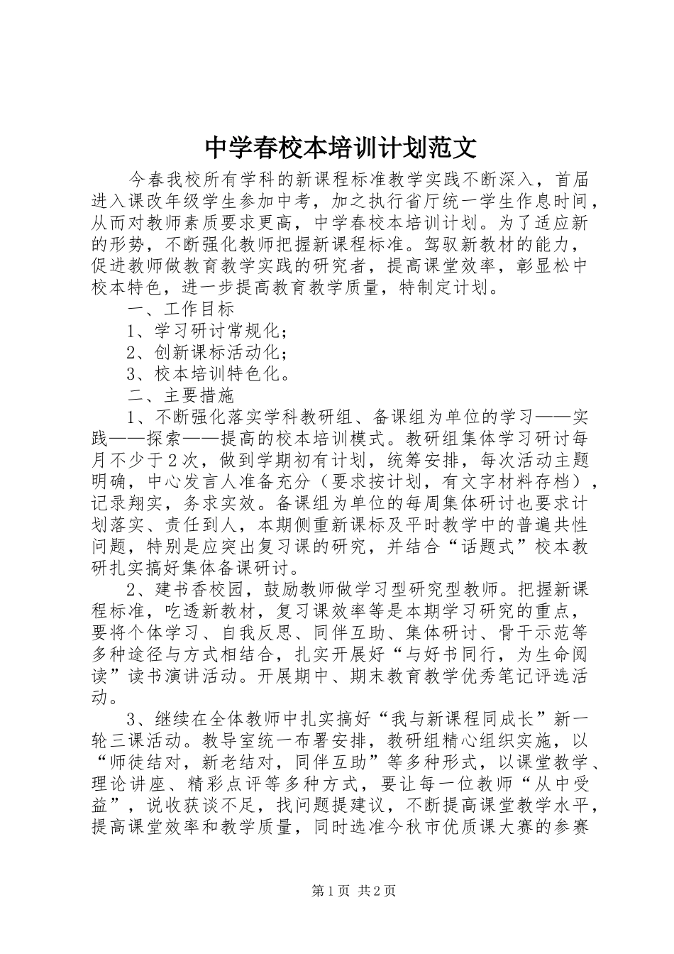 中学春校本培训计划范文_第1页