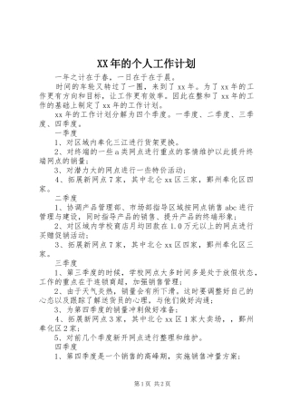 XX年的个人工作计划