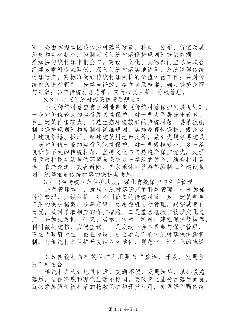 关于我国传统村落保护规划发展的若干问题思考_第3页