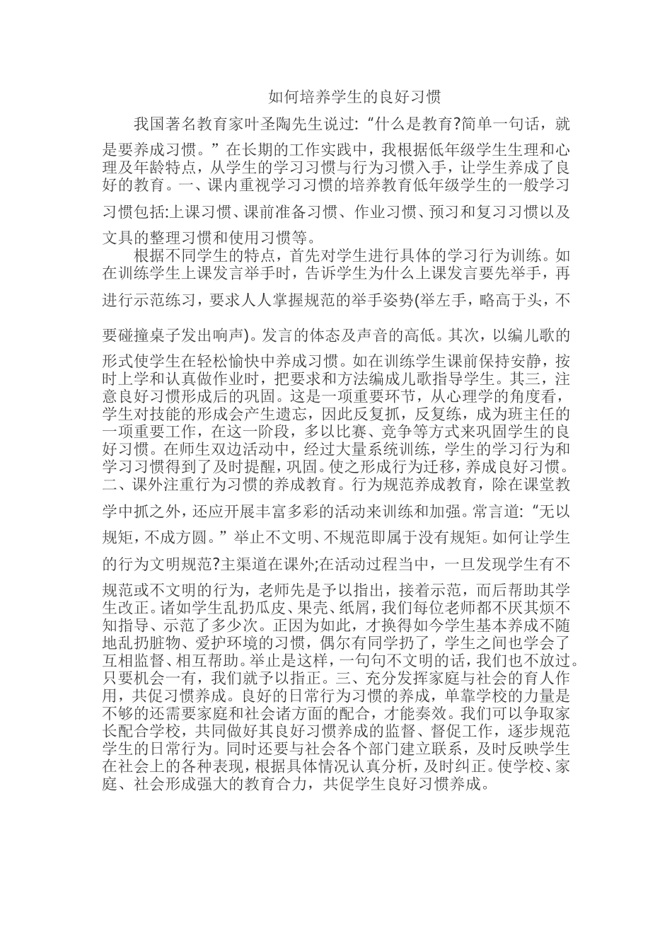 如何培养学生的良好习惯_第1页