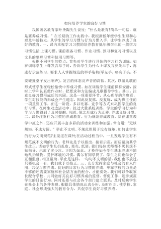 如何培养学生的良好习惯