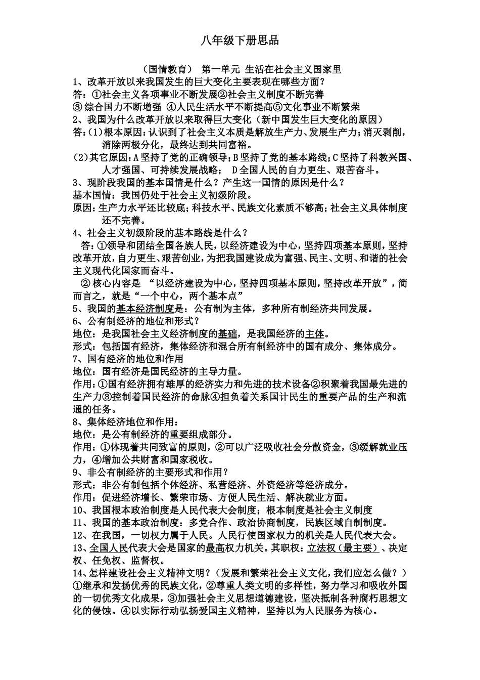 八年级下册思品chy_第1页