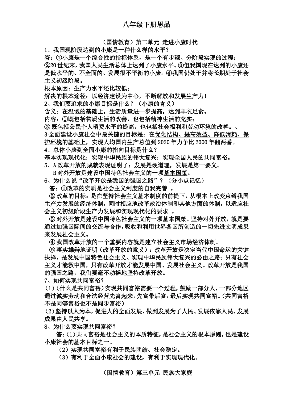 八年级下册思品chy_第2页