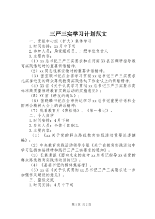 三严三实学习计划范文