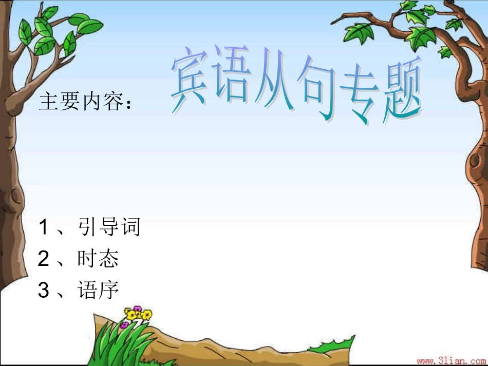 宾语从句专题讲解_第2页