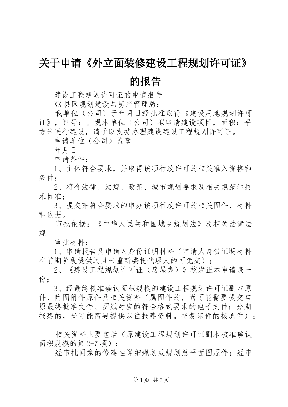 关于申请《外立面装修建设工程规划许可证》的报告_第1页