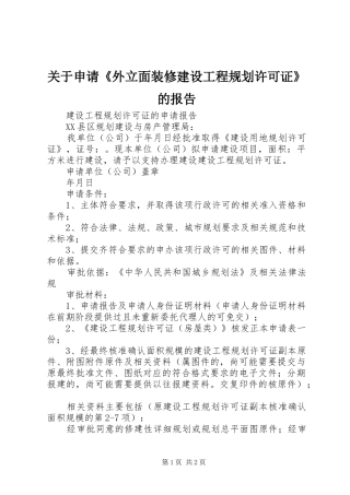 关于申请《外立面装修建设工程规划许可证》的报告