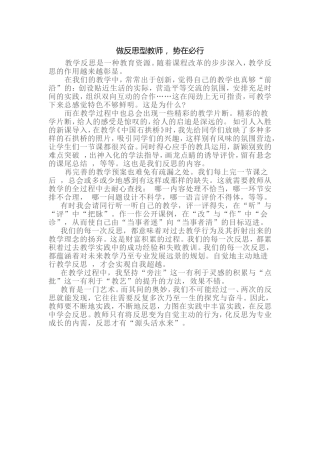 做反思型教师，势在必行