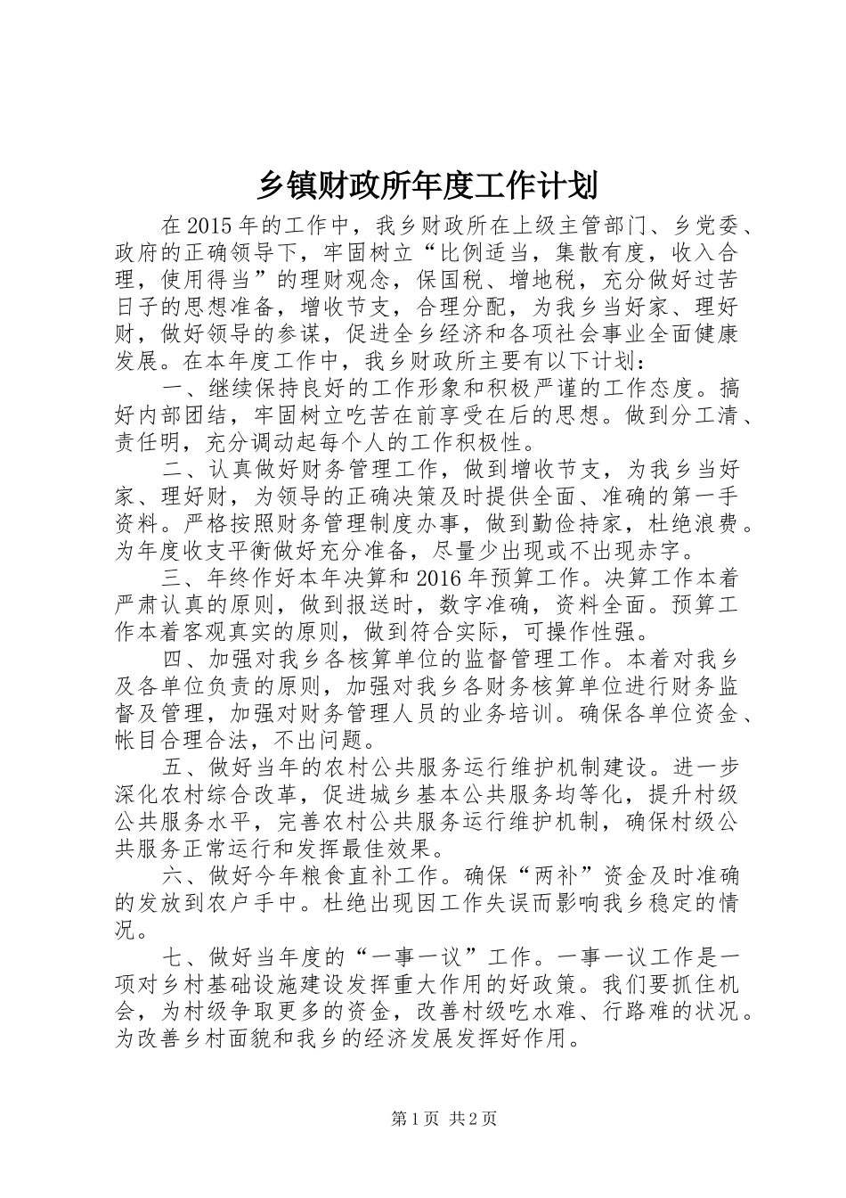 乡镇财政所年度工作计划_第1页