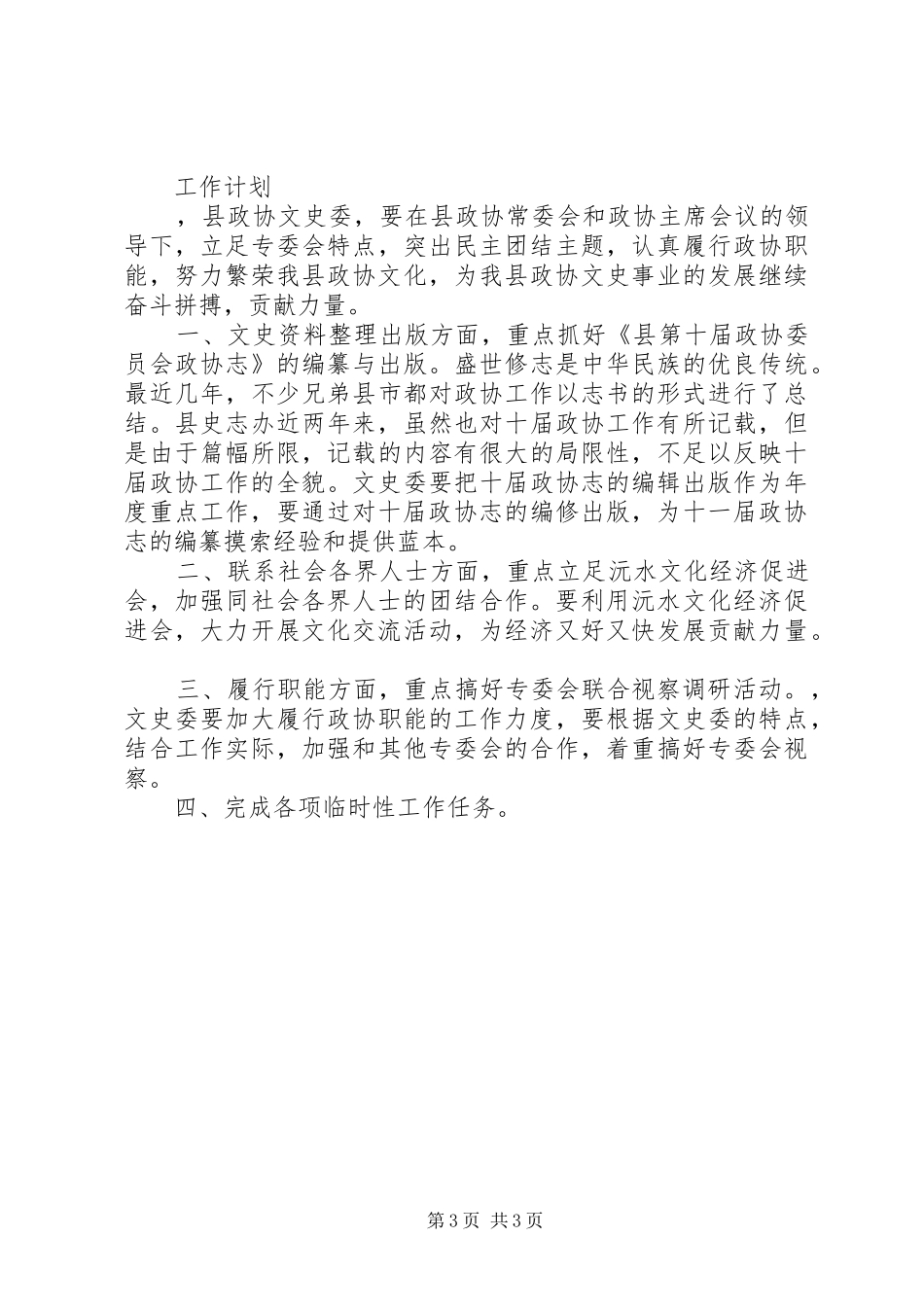县政协文史委上年度工作总结和下年度计划_第3页