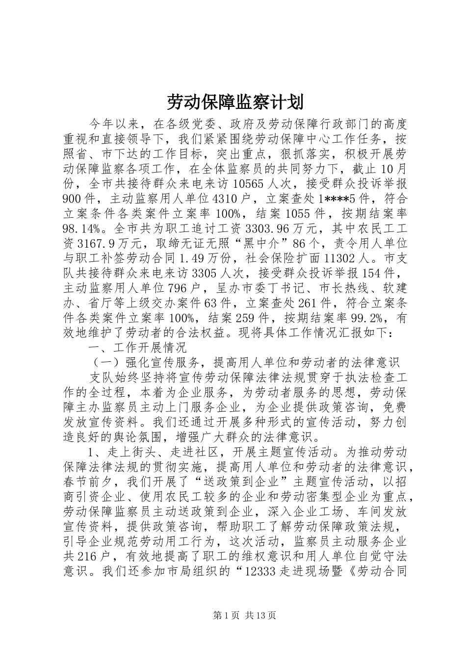 劳动保障监察计划_第1页