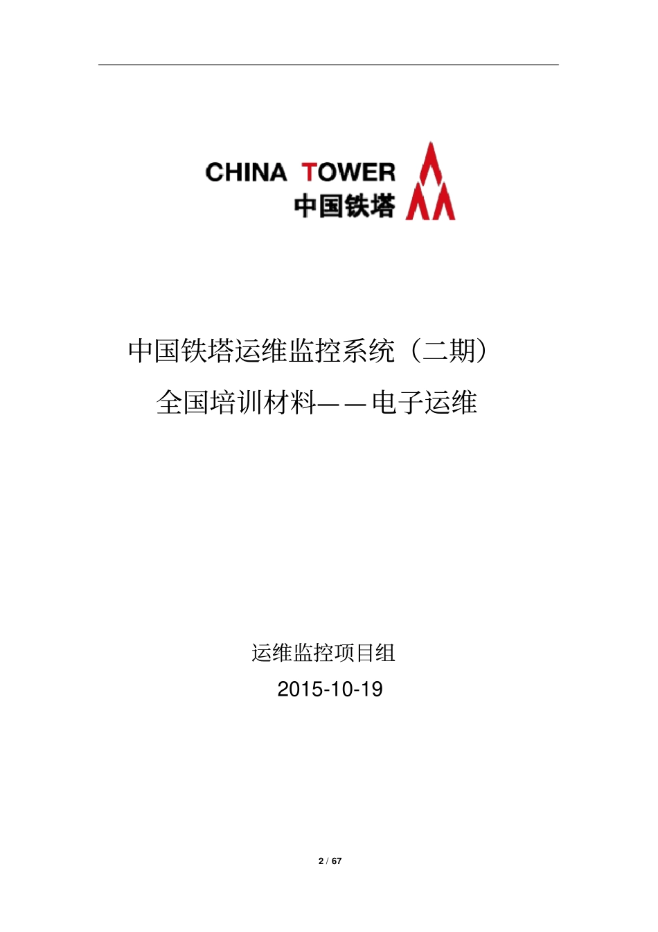 中国铁塔运维监控系统全国培训材料——电子运维_第2页
