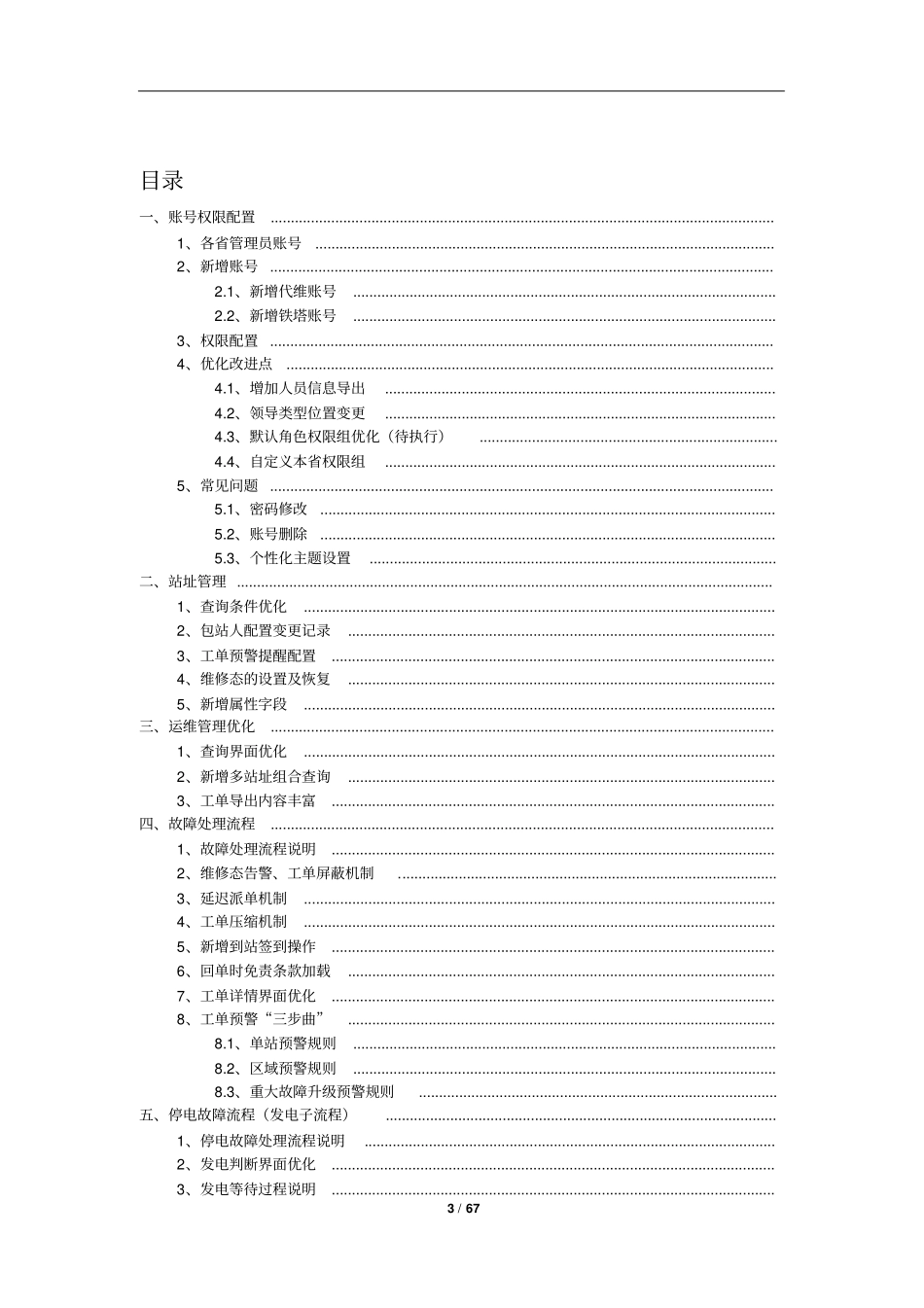 中国铁塔运维监控系统全国培训材料——电子运维_第3页
