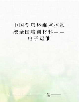 中国铁塔运维监控系统全国培训材料——电子运维