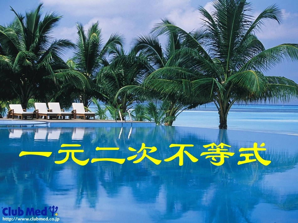 一元二次等式的解法;_第1页