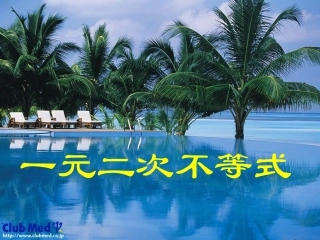 一元二次等式的解法;