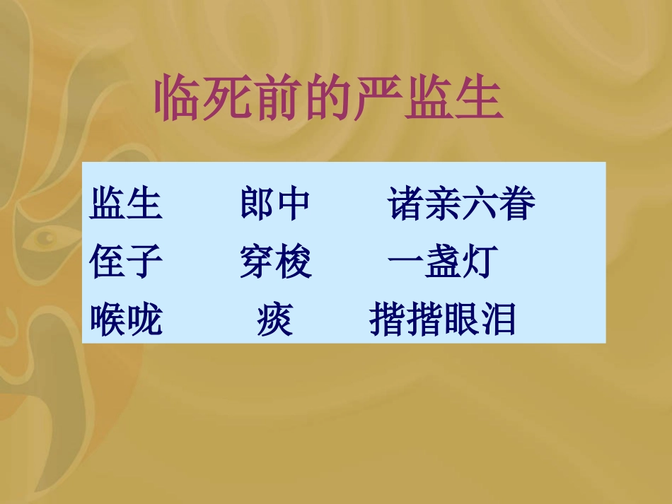 严监生（课件）_第1页