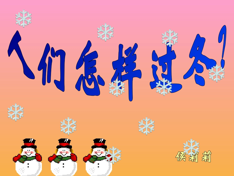 人们怎么样过冬_第1页