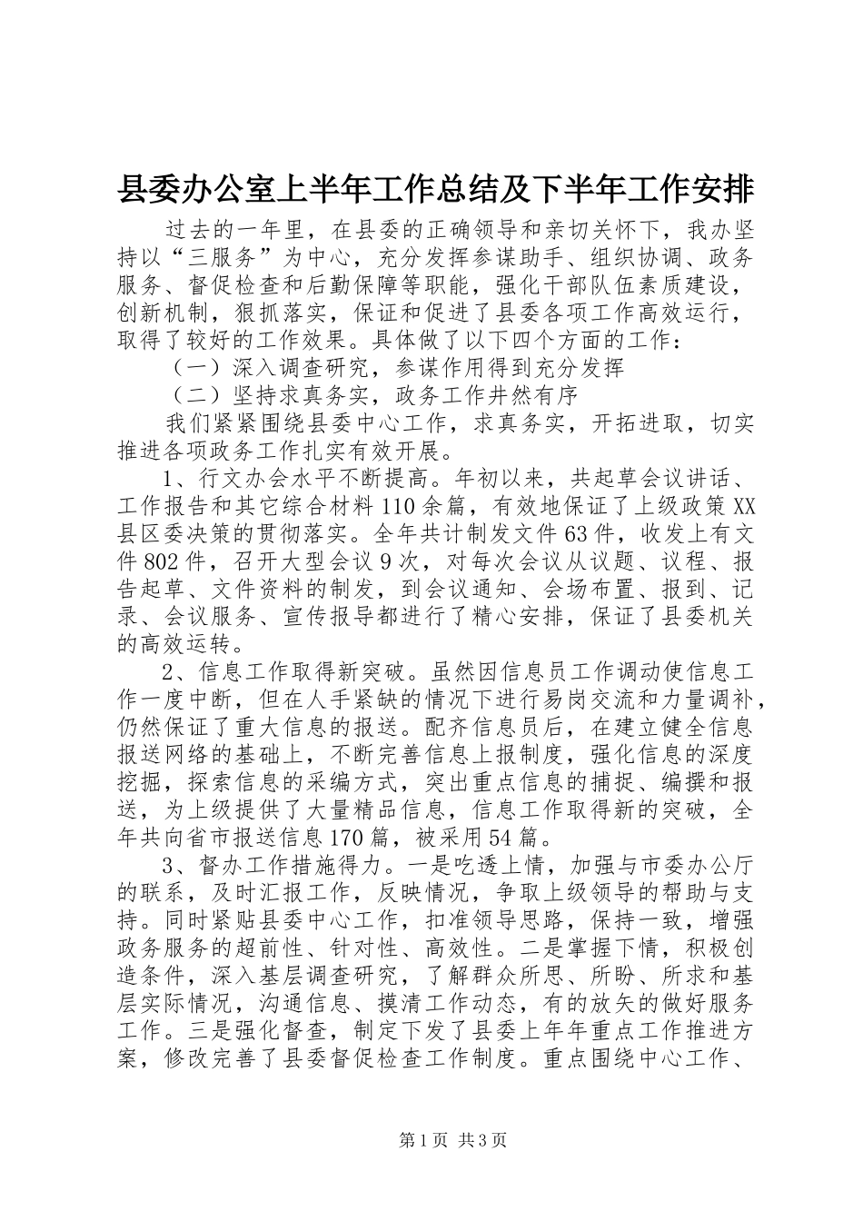 县委办公室上半年工作总结及下半年工作安排_第1页