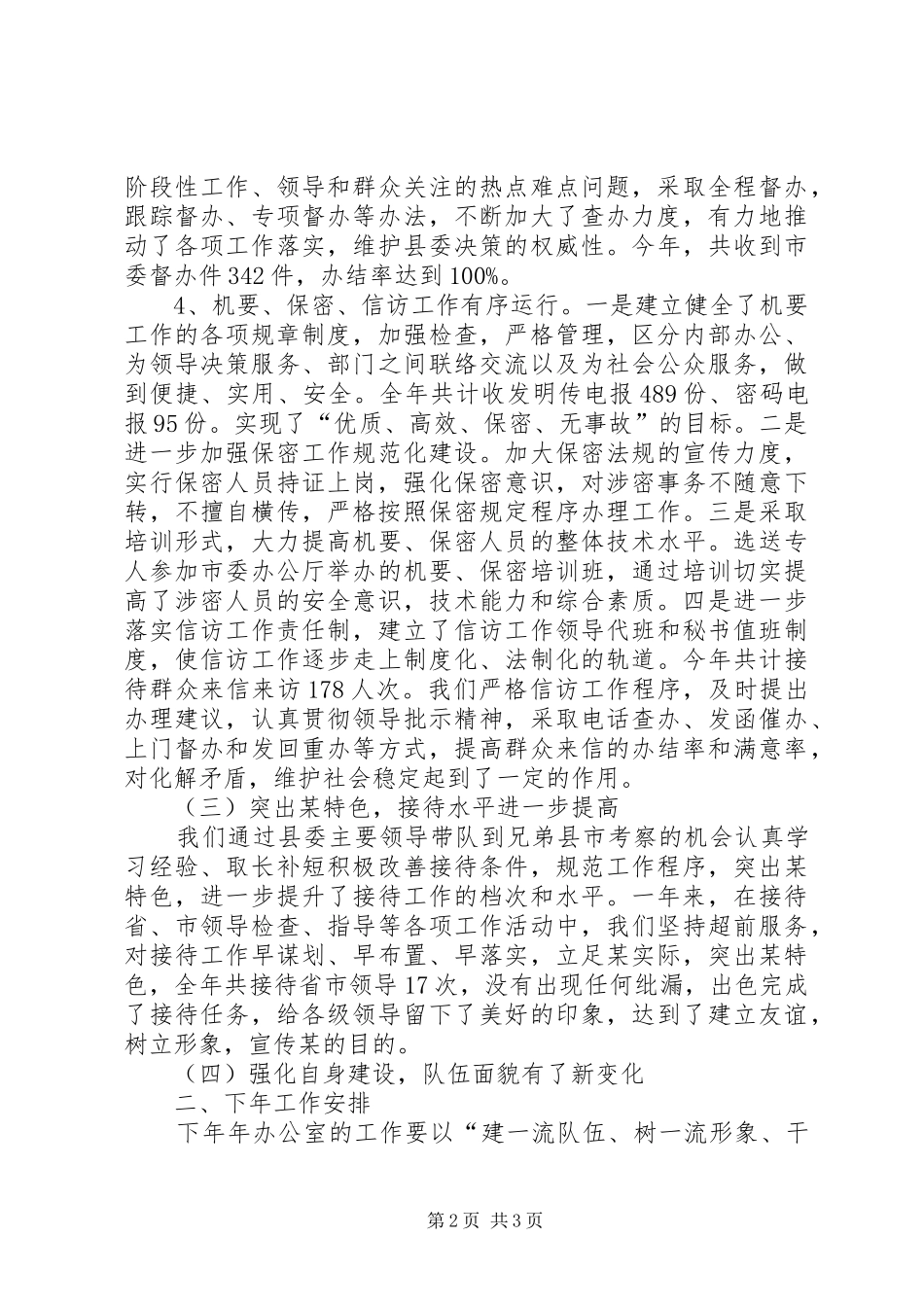 县委办公室上半年工作总结及下半年工作安排_第2页