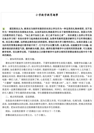 小学数学教育趣事