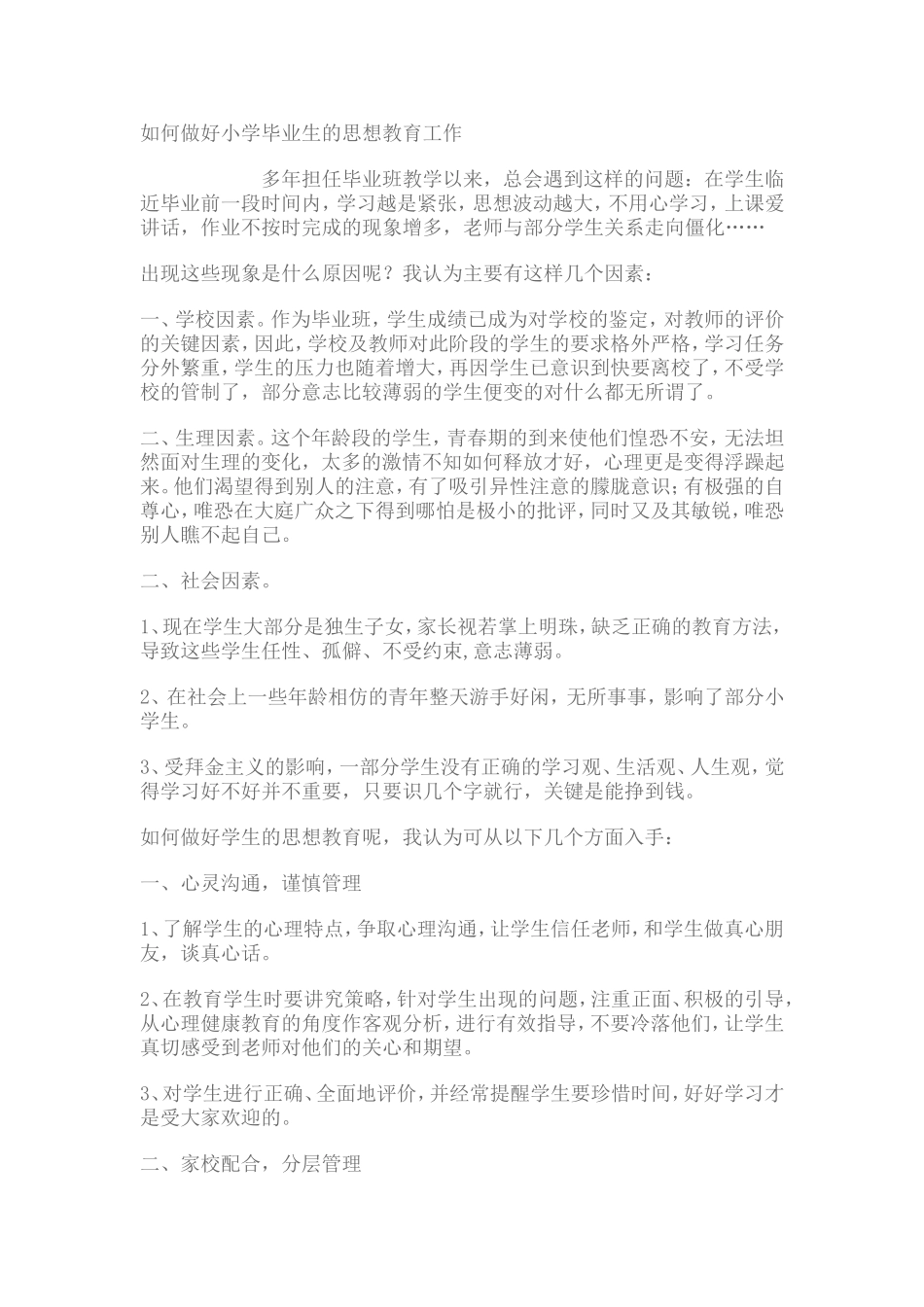 如何做好小学毕业生的思想教育工作_第1页