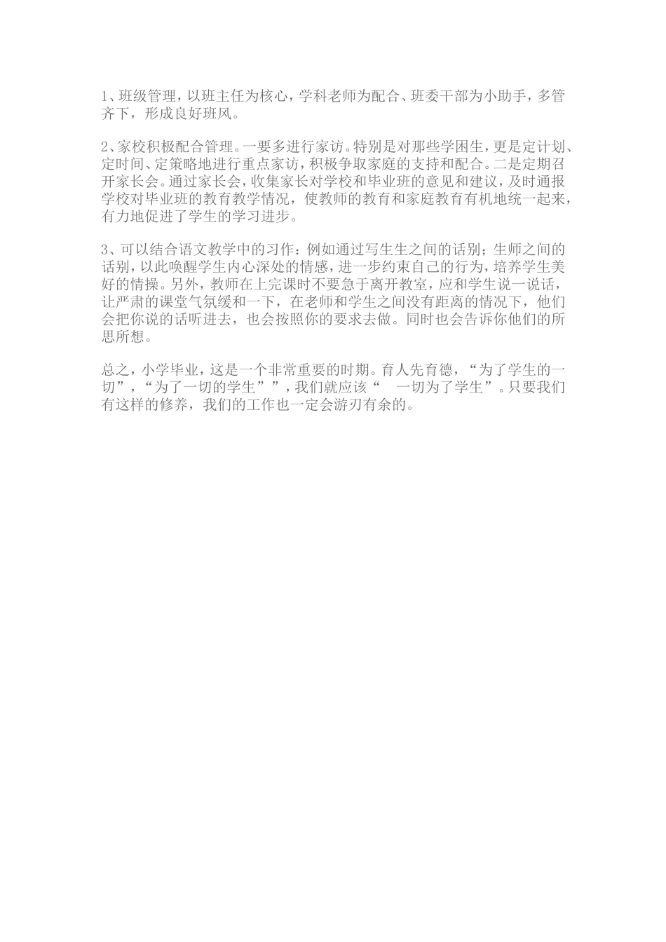 如何做好小学毕业生的思想教育工作_第2页