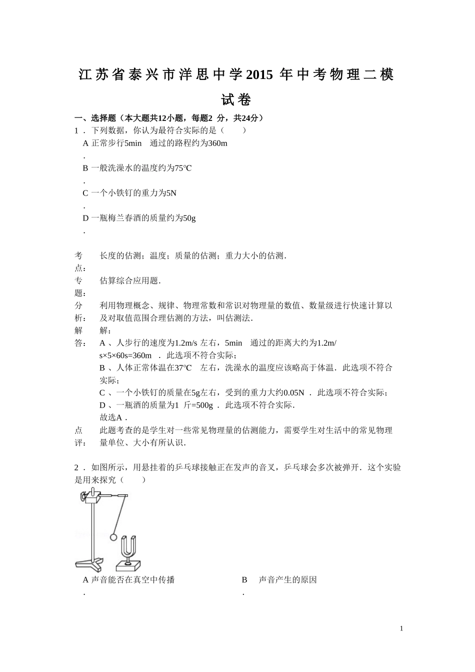 江苏省泰兴市洋思中学2015年中考物理二模试卷(解析版）_第1页