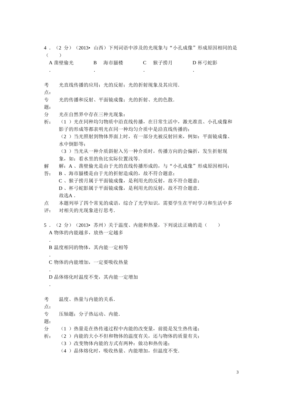 江苏省泰兴市洋思中学2015年中考物理二模试卷(解析版）_第3页