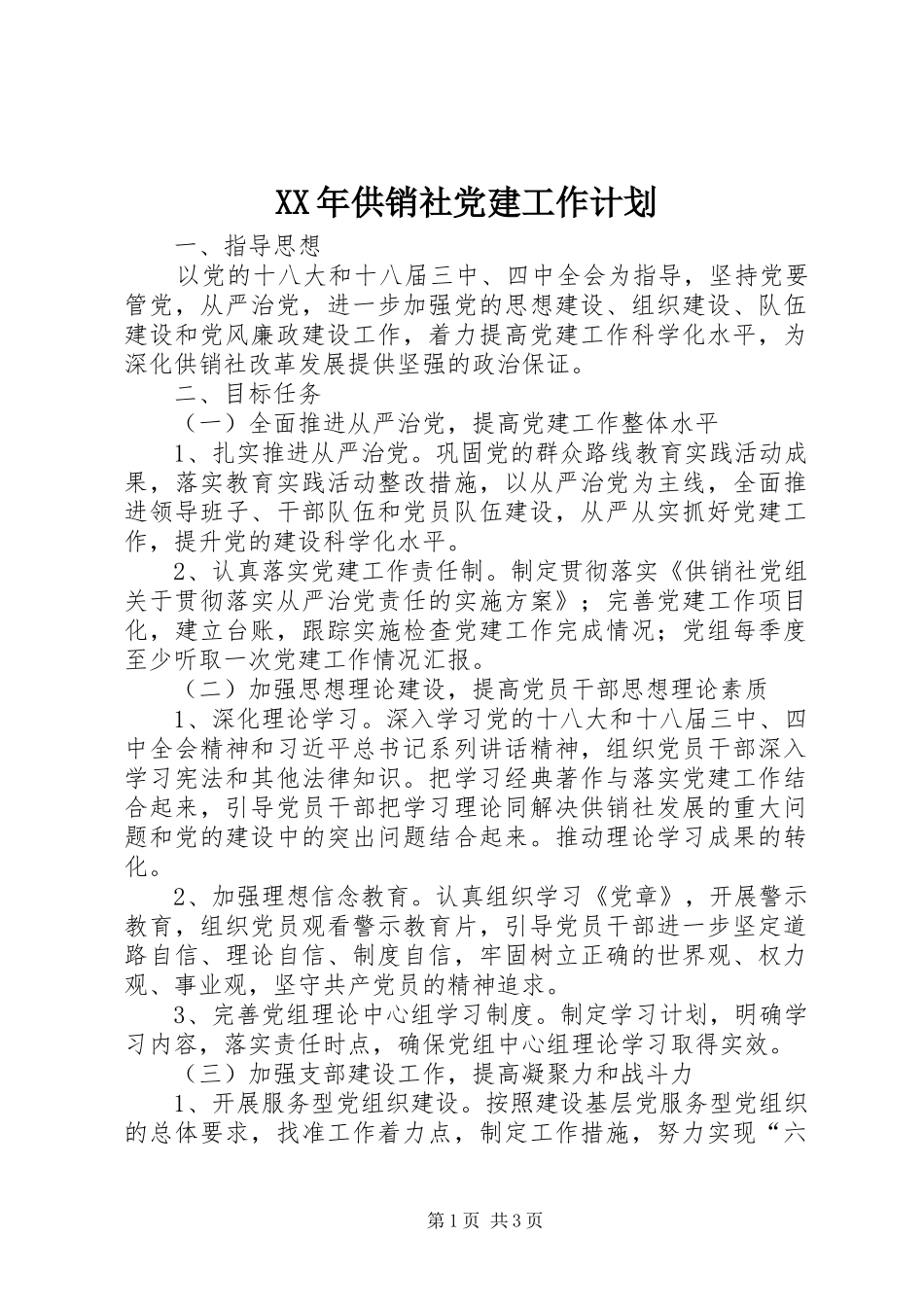 XX年供销社党建工作计划_第1页