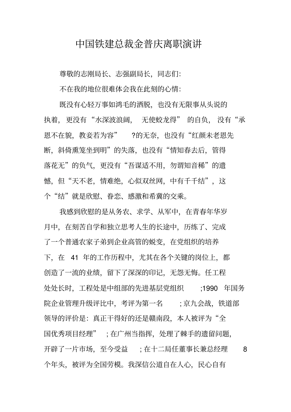 中国铁建总裁金普庆离职演讲_第1页