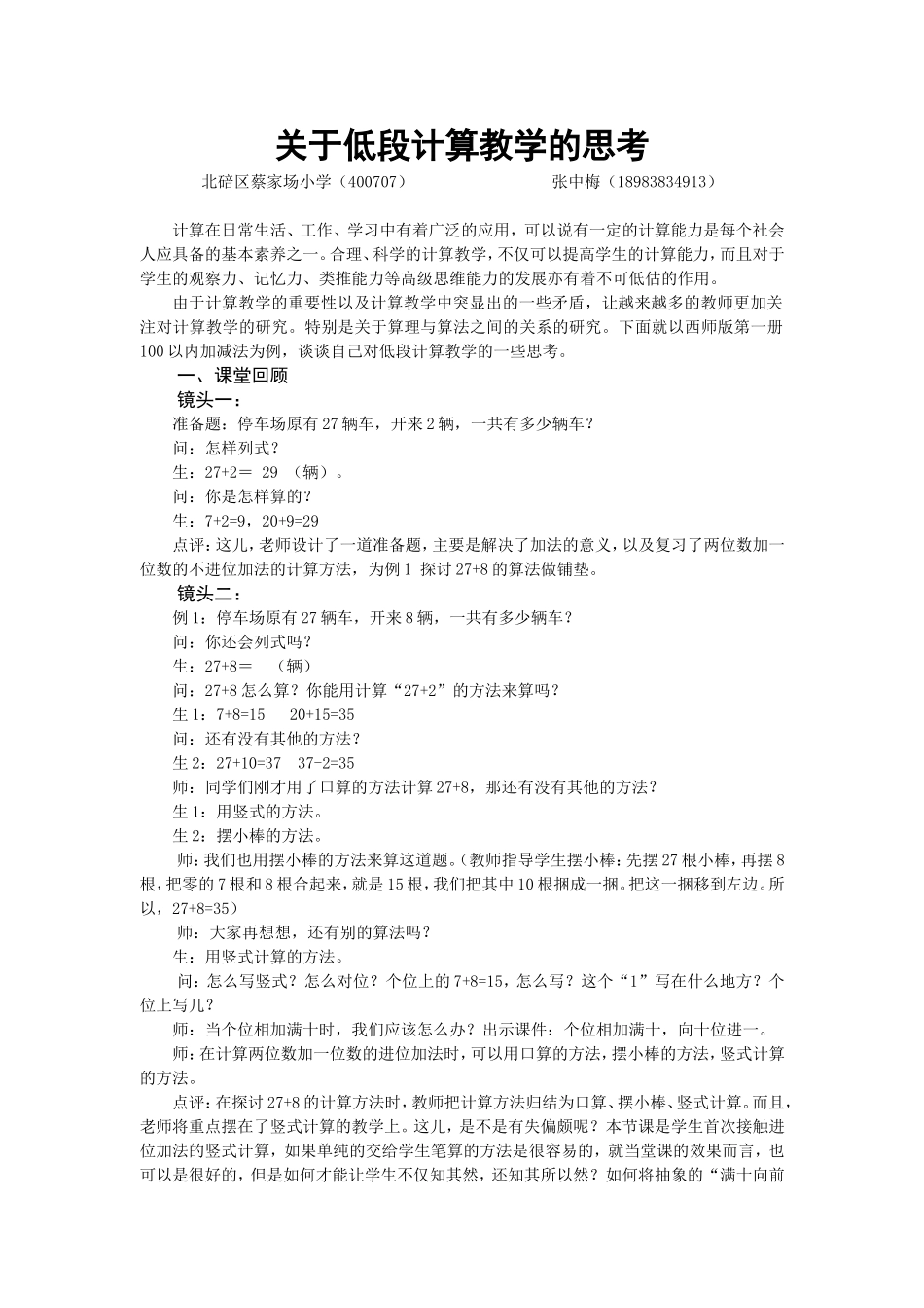 关于低段计算教学的思考（张中梅）_第1页