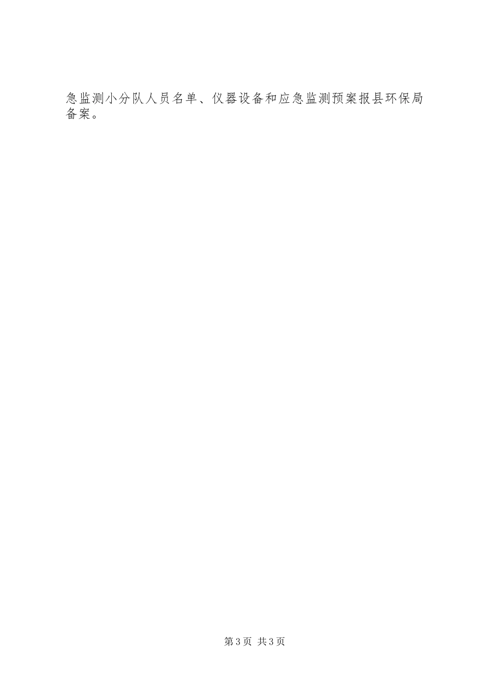 XX年环境监测站工作计划_第3页