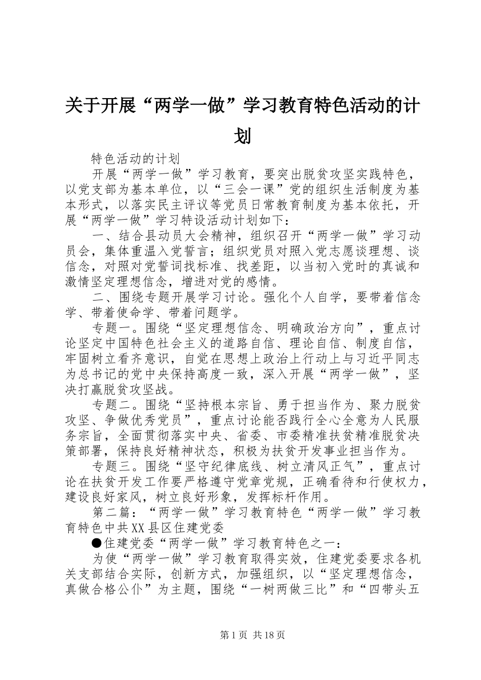 关于开展“两学一做”学习教育特色活动的计划_第1页