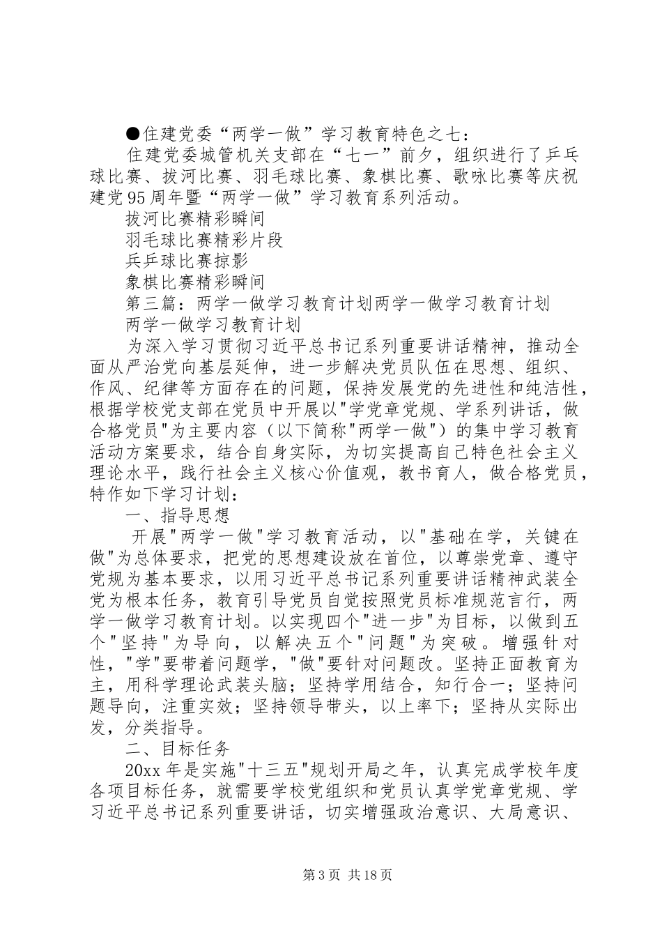 关于开展“两学一做”学习教育特色活动的计划_第3页