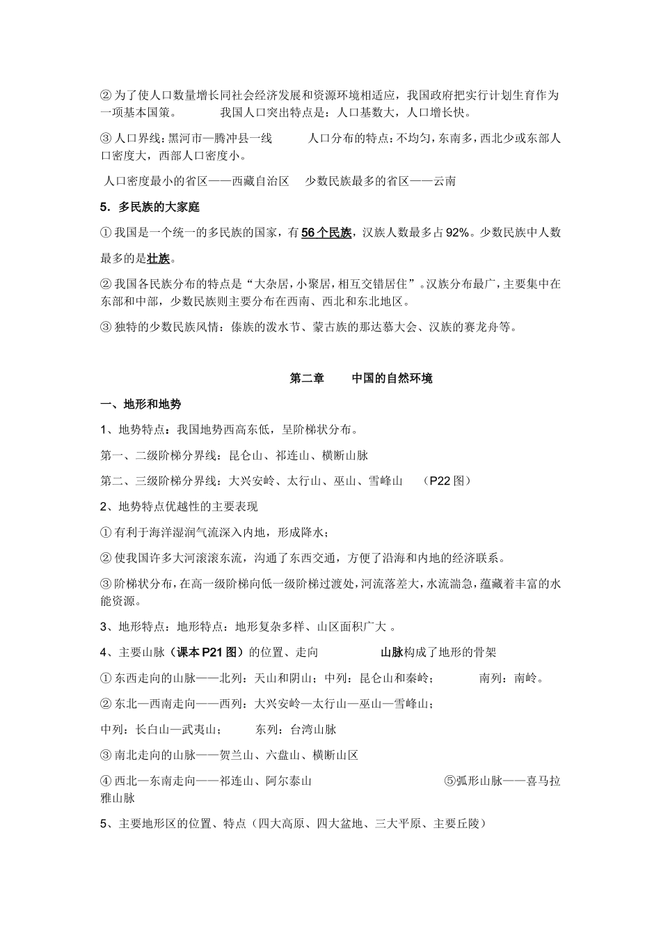 8年级地理上册复习要点_第2页