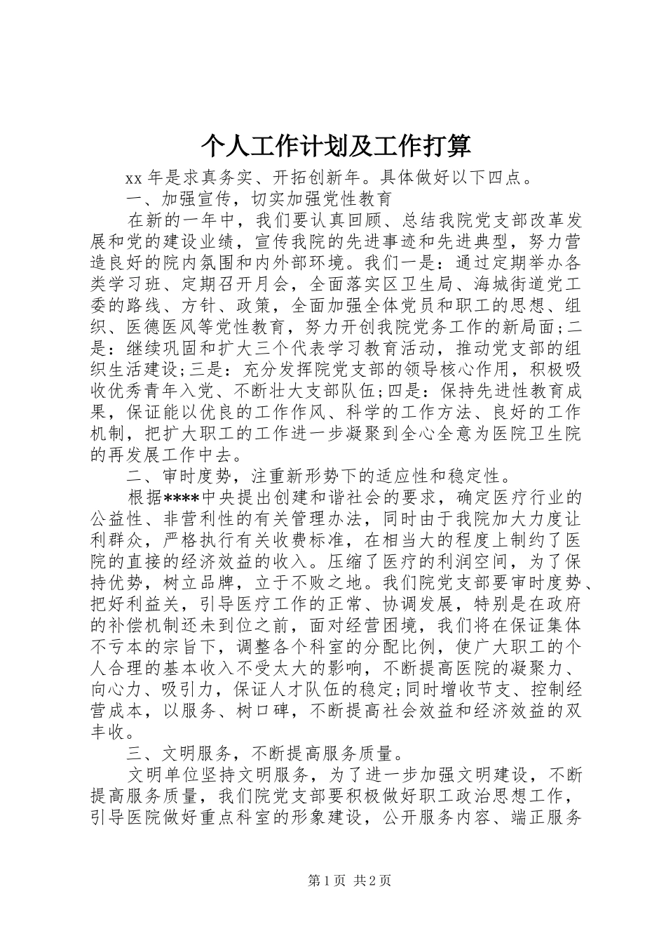 个人工作计划及工作打算_第1页