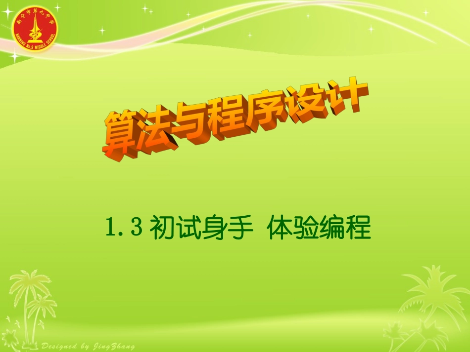 初试身手体验编程_第1页