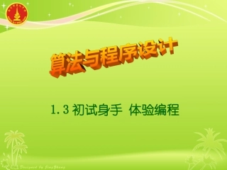 初试身手体验编程