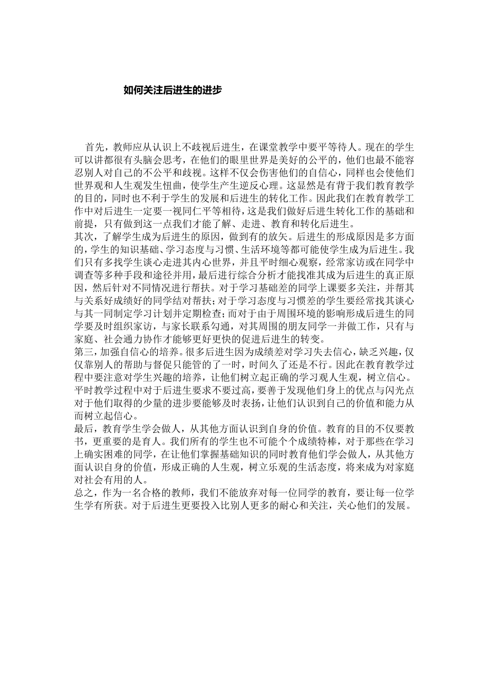 如何关注后进生的进步_第1页