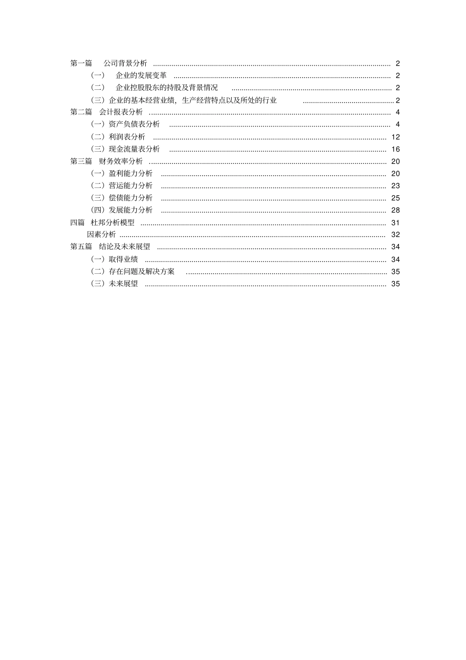 中国铁建股份有限公司财务分析_第1页