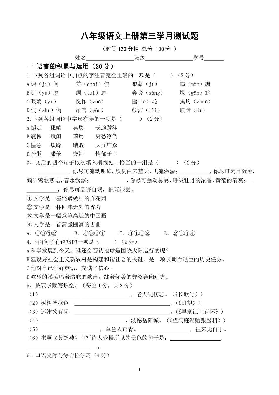 八年级语文上册3月考测试题_第1页