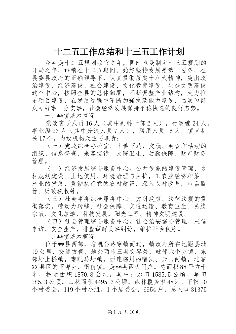 十二五工作总结和十三五工作计划_第1页